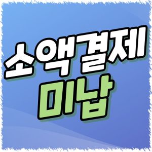 소액결제 미납