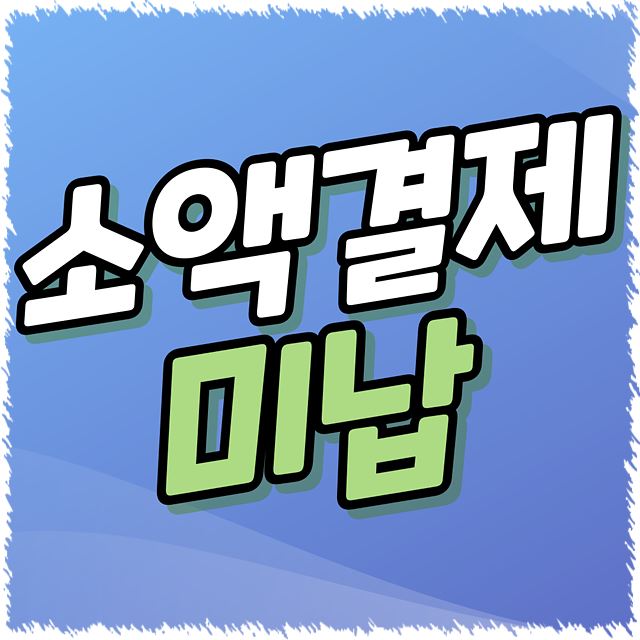 소액결제 미납