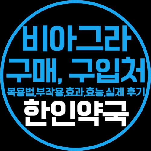 비아그라 복용법