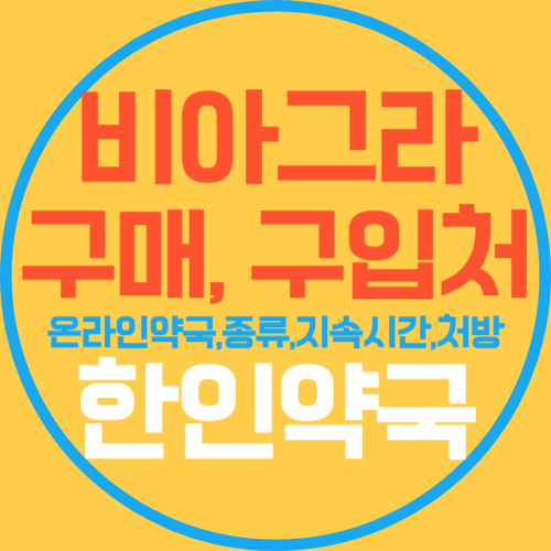 팔팔정 구매