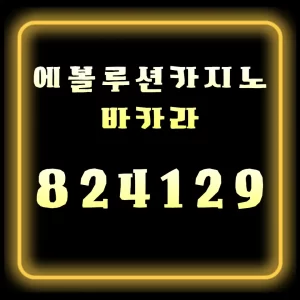 에볼루션카지노 바카라 실시간 시스템 구조 분석