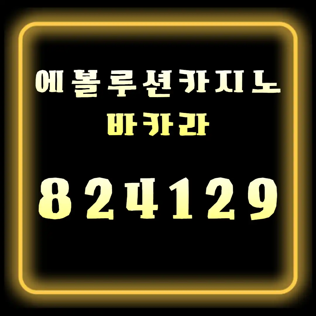 에볼루션카지노 바카라 실시간 시스템 구조 분석
