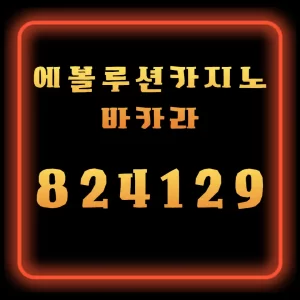 에볼루션카지노 바카라 이용 전 꼭 알아둘 규정