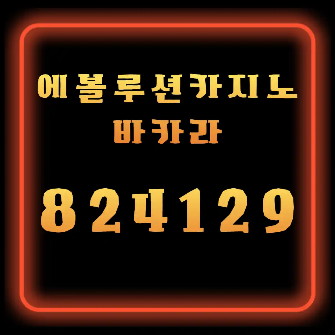 에볼루션카지노 바카라 이용 전 꼭 알아둘 규정