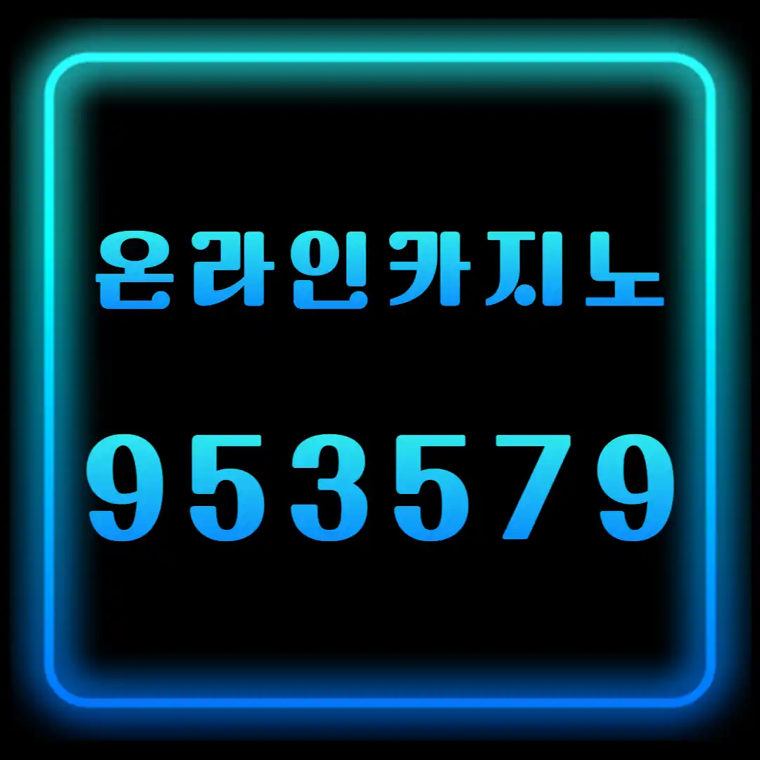 온라인카지노 이용 전 체크포인트