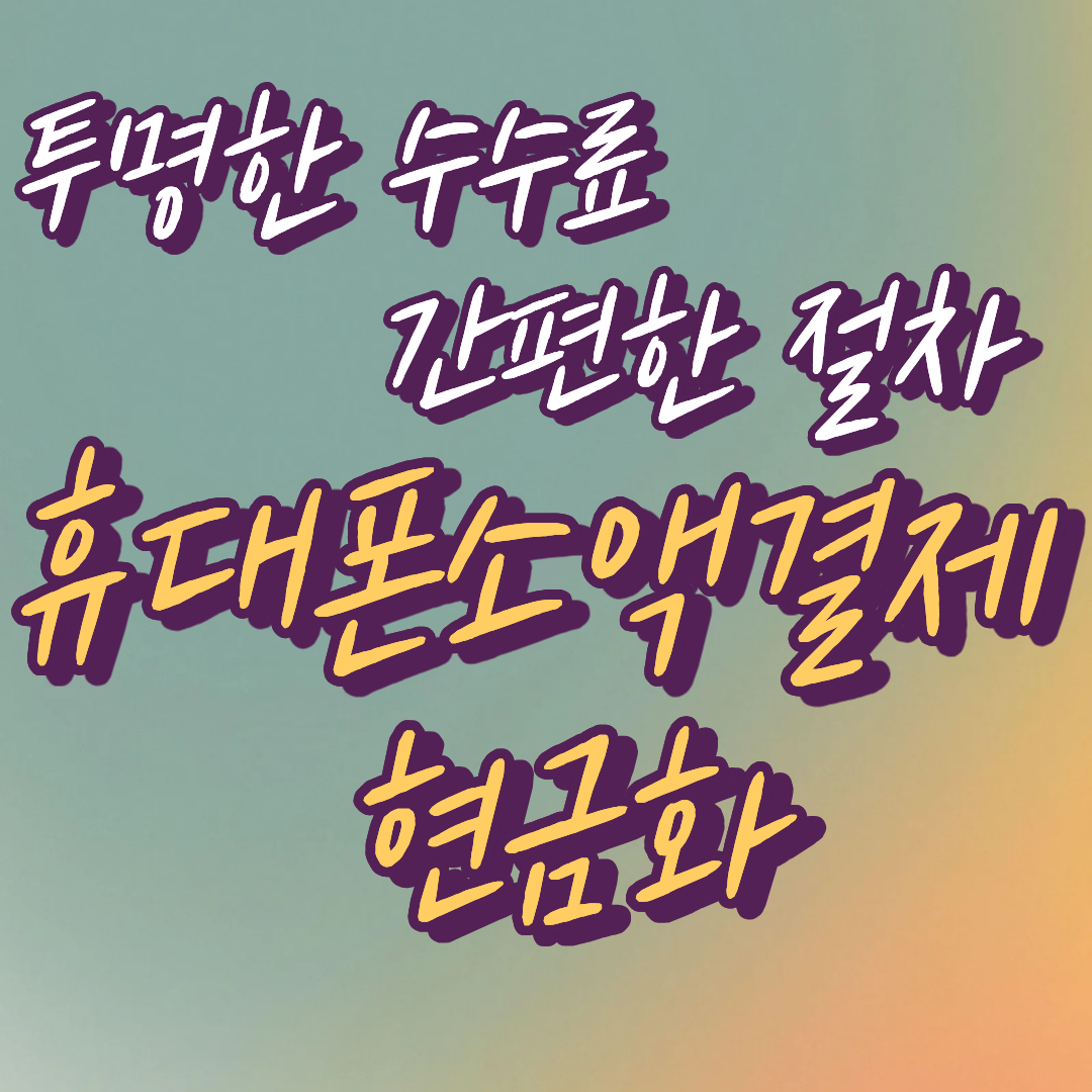 휴대폰소액결제현금화